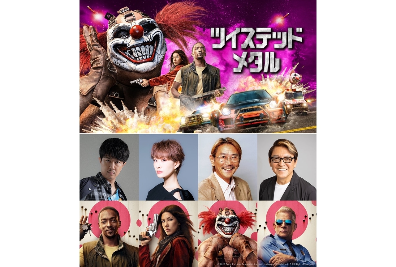 『ツイステッド・メタル』シーズン1、吹替声優に杉田智和・朴璐美ら発表