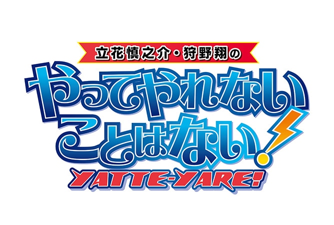 立花慎之介＆狩野翔出演ラジオ番組のイベント一般チケットが販売開始