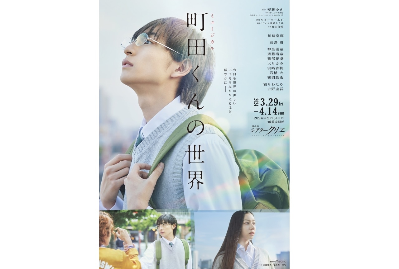 ミュージカル「町田くんの世界」アニメイトチケット先行販売開始!