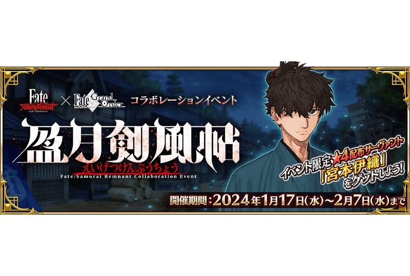 『FGO』Fate/Samurai Remnant コラボイベント開催