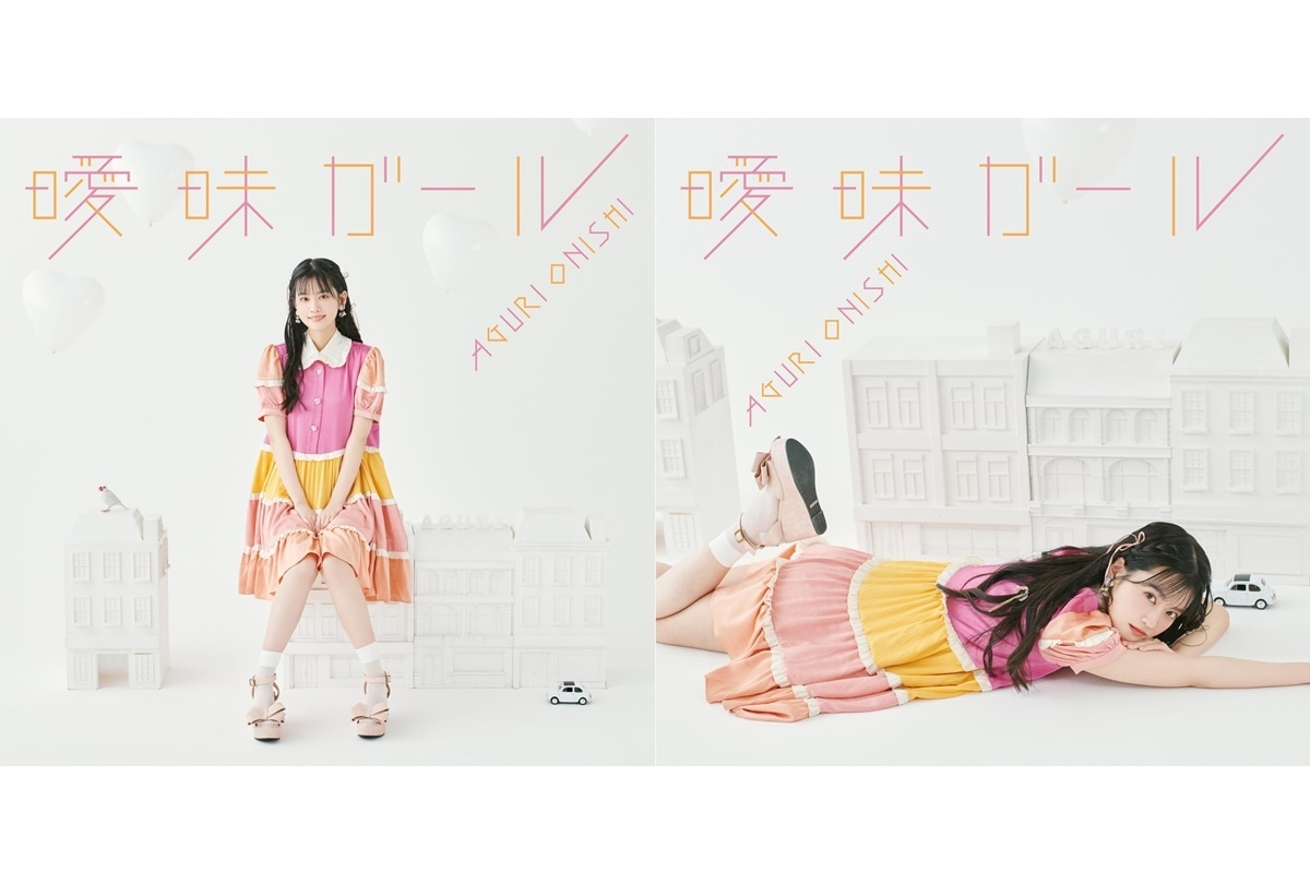 大西亜玖璃 6th シングル MV＆ジャケット写真公開