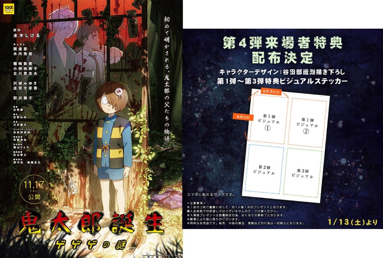 『鬼太郎誕生 ゲゲゲの謎』第4弾来場者特典の配布決定