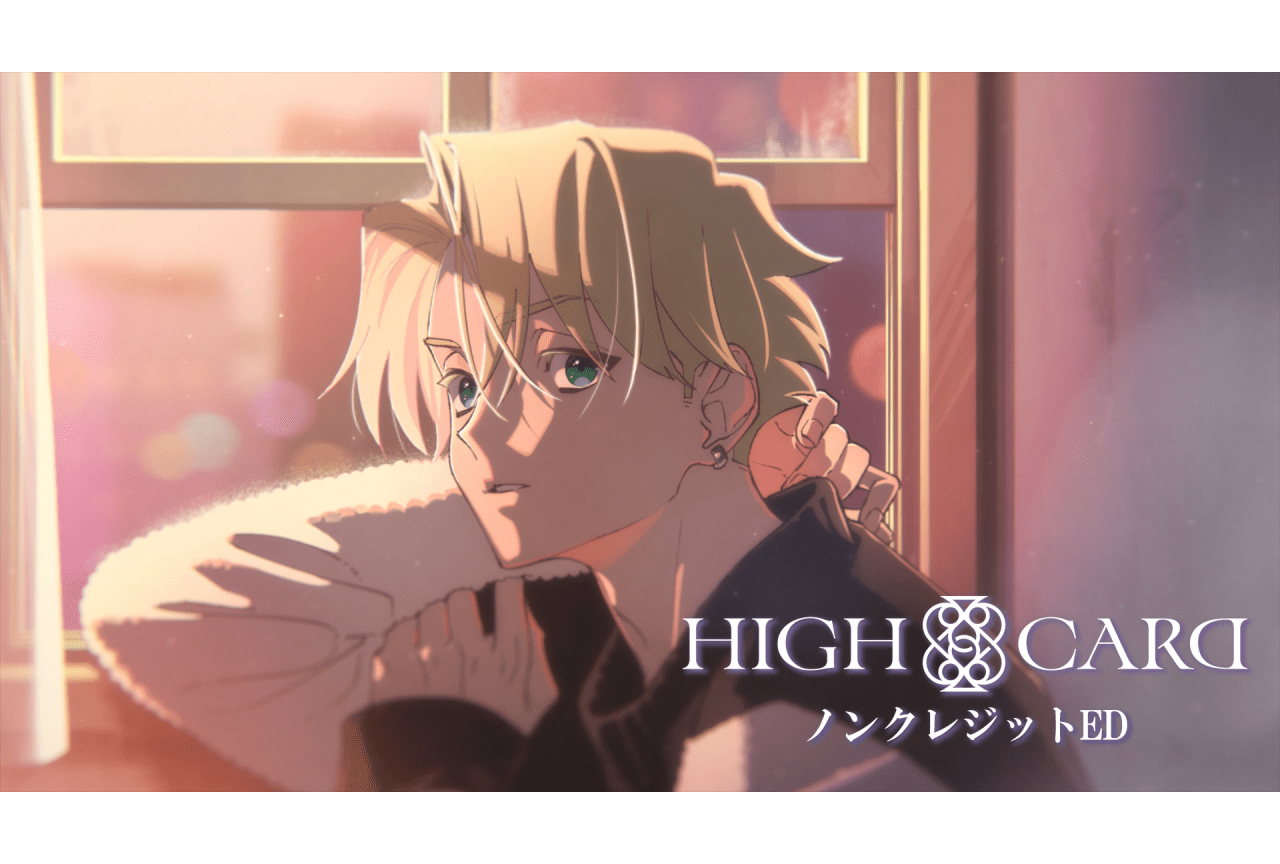 『HIGH CARD』season2のノンクレジットEDが公開