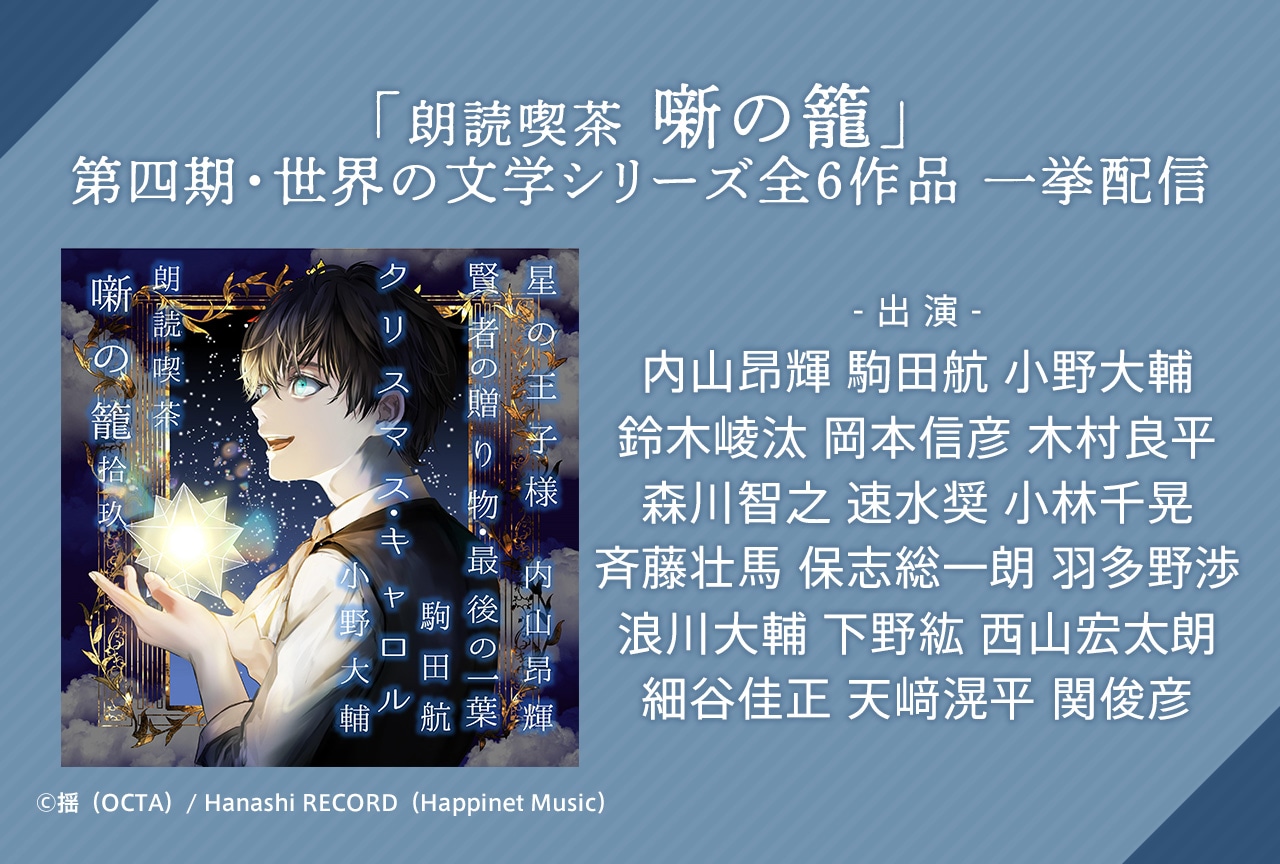 一般ドラマCD『朗読喫茶　噺の籠』シリーズ19～24（出演声優：内山昂輝 駒田航 小野大輔 他）が配信開始！