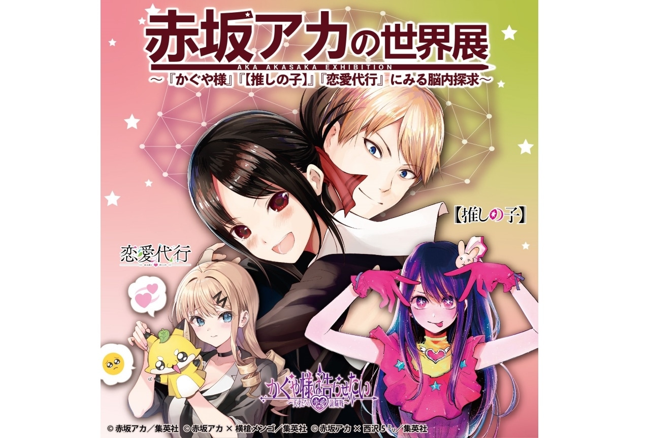 「赤坂アカの世界展」福岡会場の特典付き入場券が3/16(土)発売！