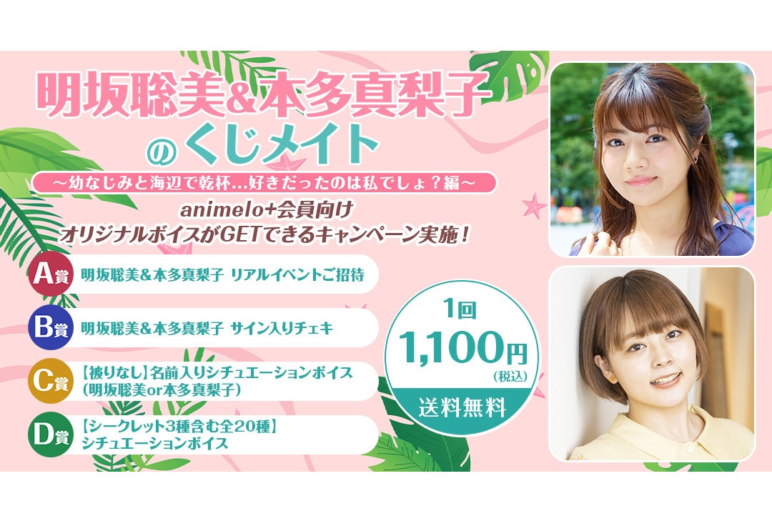 アニメイト通販限定「明坂聡美と本多真梨子のくじメイト」が販売開始