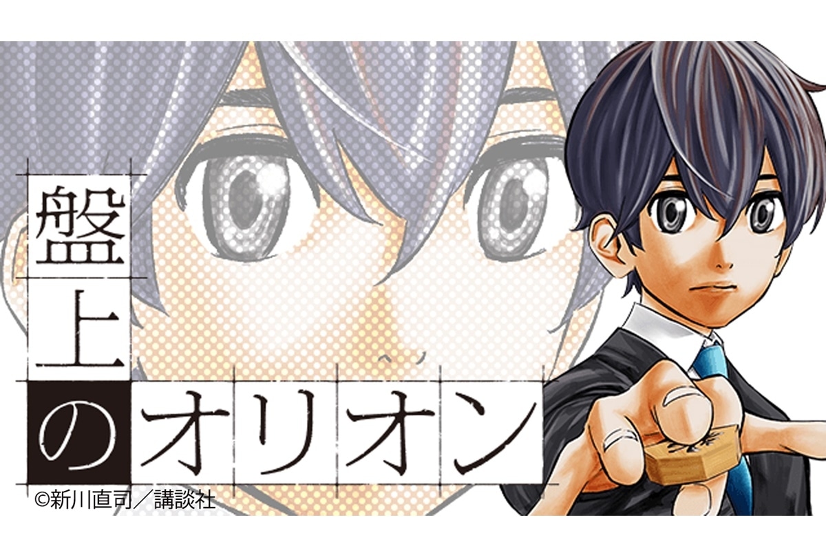 「週刊少年マガジン」新川直司 新作『盤上のオリオン』連載開始
