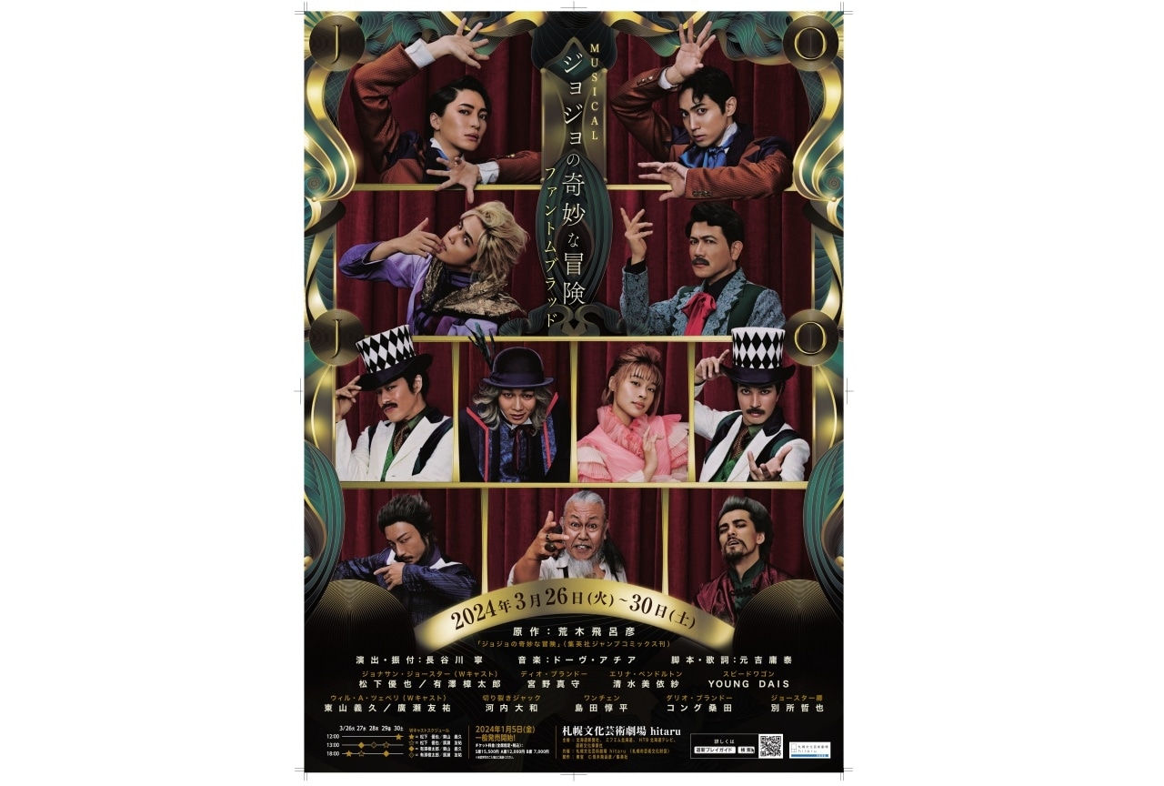 ミュージカル『ジョジョ』北海道公演のチケット販売中!