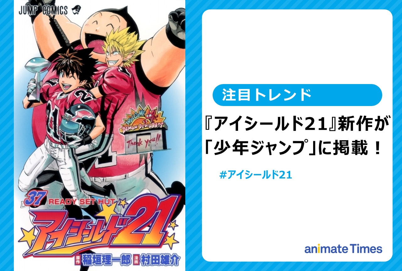 『アイシールド21』新作が「少年ジャンプ」掲載され話題に【注目トレンド】