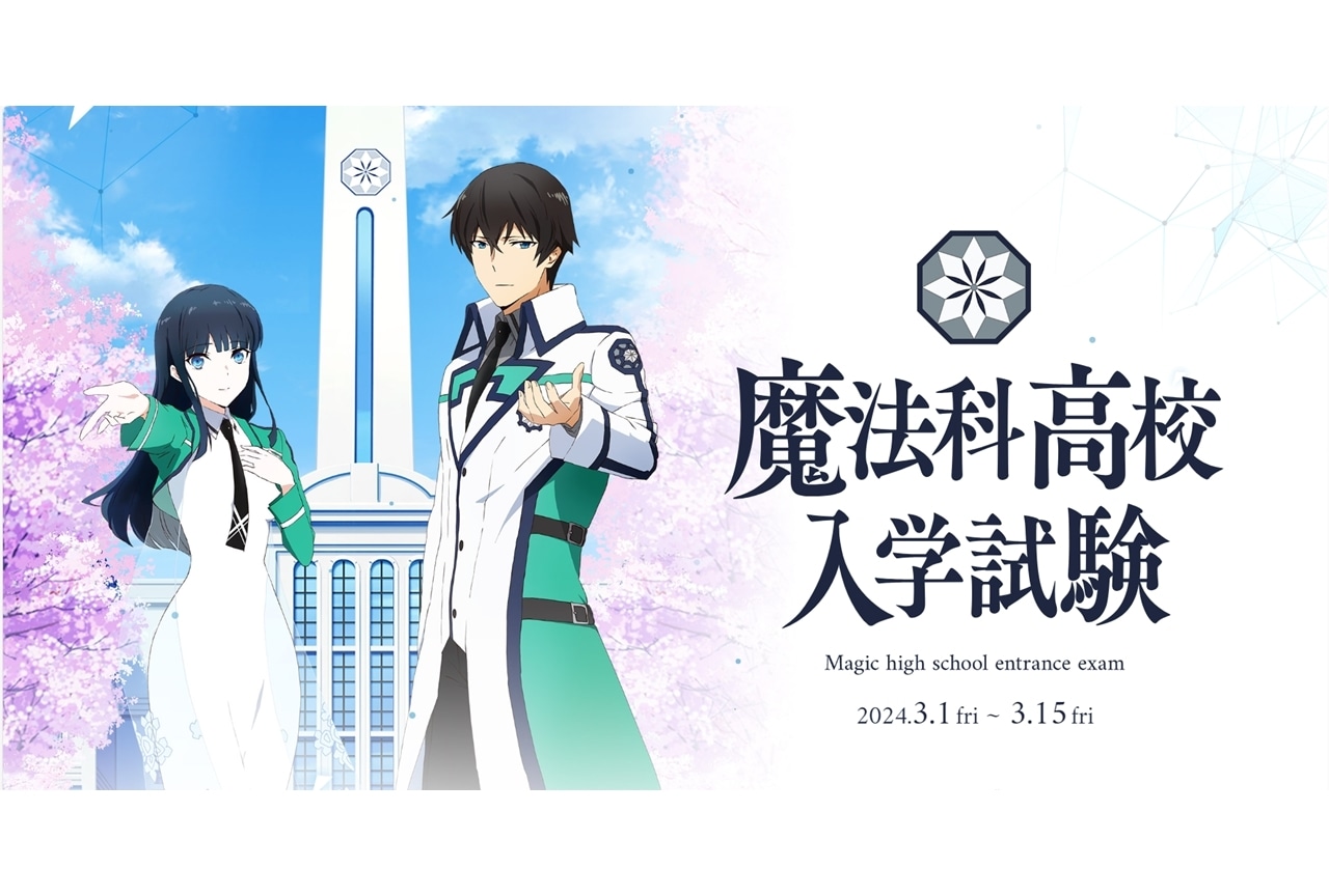 『魔法科高校の劣等生』第3シーズン、特別企画「魔法科高校入学試験」開催決定