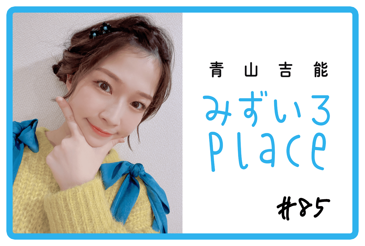 2024年1月の総括（お笑い感）｜青山吉能『みずいろPlace』#85