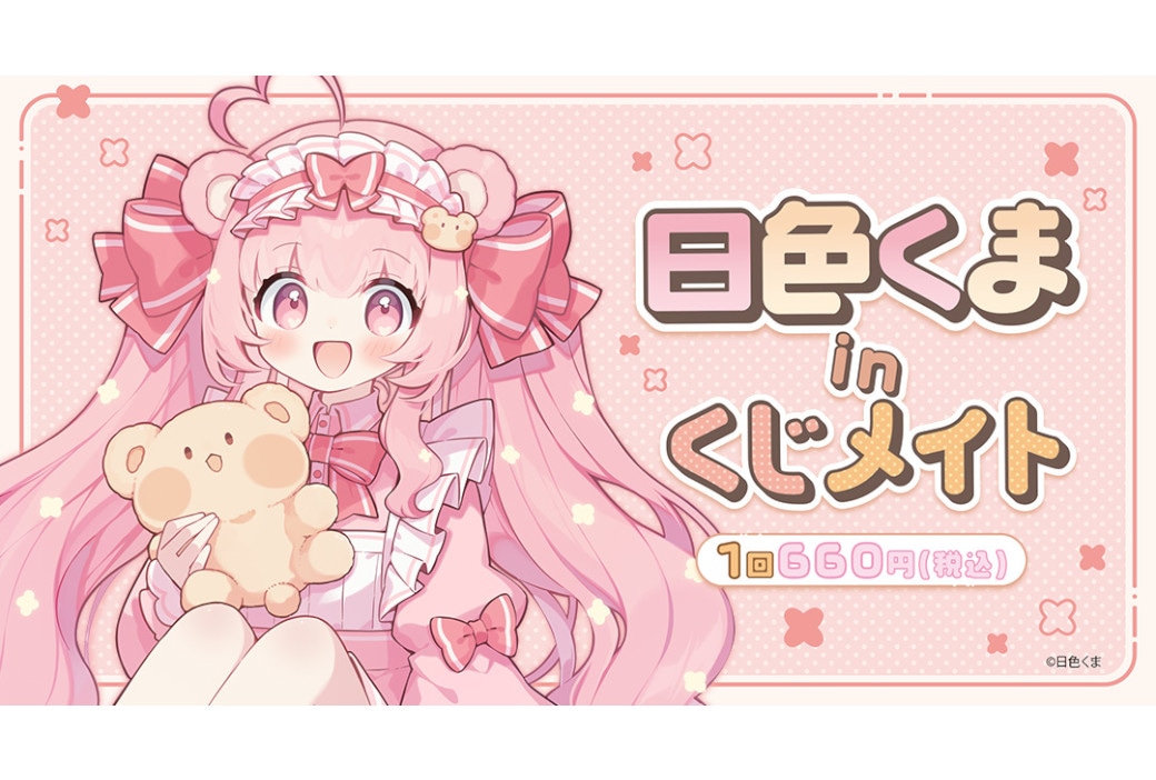 日色くま in くじメイトがアニメイト通販で2/28まで販売中！