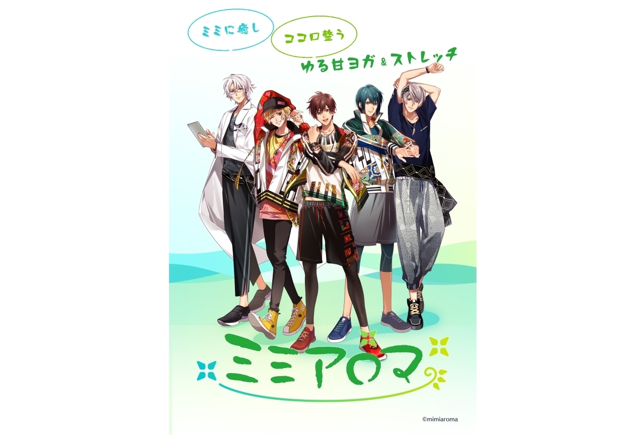 フィットネス×声優×キャラクタープロジェクト『ミミアロマ』ストリーミング・ダウンロード配信開始