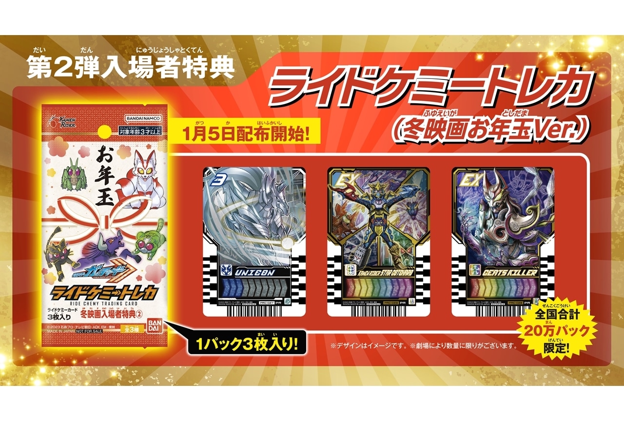 『映画ガッチャードギーツ』第2弾入場者特典、1/5より先着順で20万パック限定