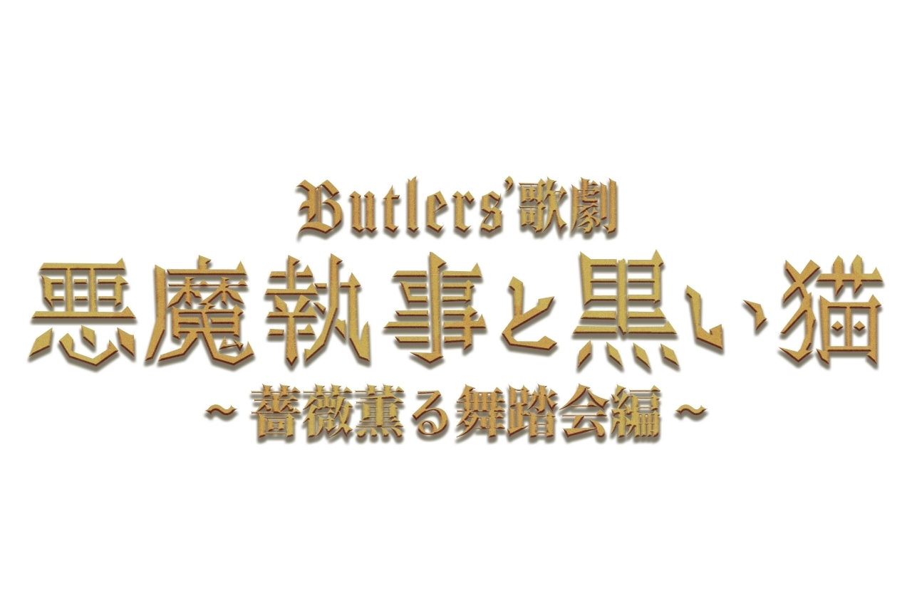 『悪魔執事と黒い猫（あくねこ）』が舞台化｜2024年6月より上演