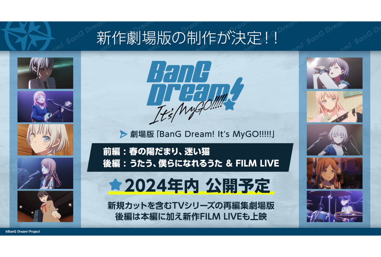 『BanG Dream! It's MyGO!!!!!』劇場版が制作決定