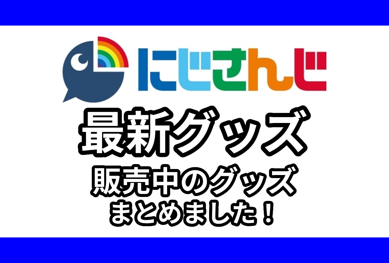 「にじさんじ」最新グッズ情報！アニメイト通販（オンラインショップ）取り扱い商品