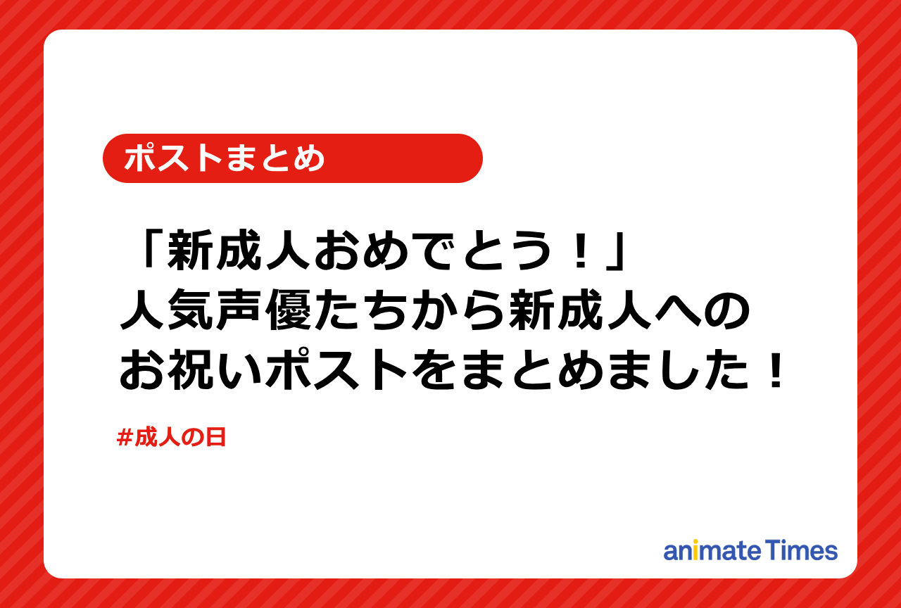 梶裕貴ら人気声優たちの新成人への祝福ポストまとめ【注目トレンド】