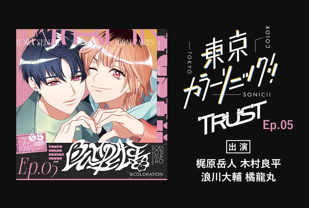ドラマCD『東京カラーソニック!! Trust』第5弾(出演声優:梶原岳人 木村良平 浪川大輔 橘龍丸 他)が配信開始!・データ販売開始!
