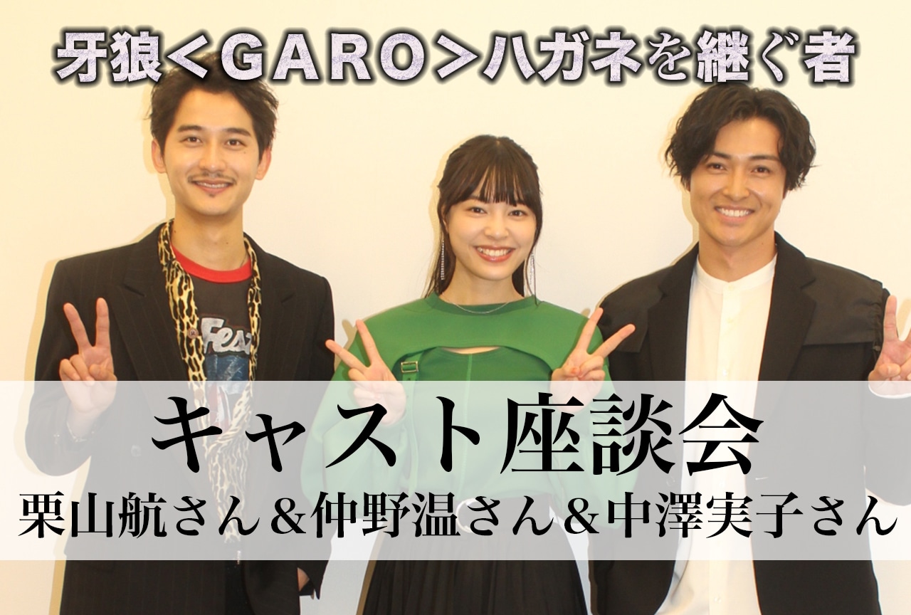 『牙狼＜ＧＡＲＯ＞ハガネを継ぐ者』キャスト陣が語る10周年を迎えた流牙シリーズに対する熱い想い