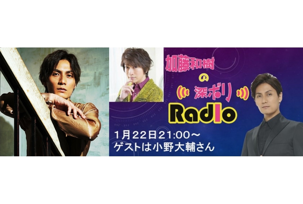 「加藤和樹の深ボリRADIO！」に小野大輔が初登場