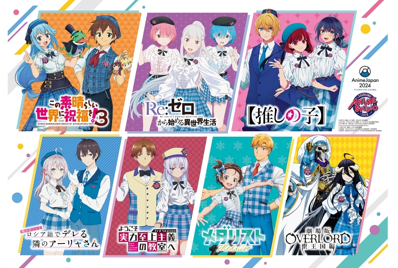 「AnimeJapan 2024」KADOKAWAブースの出展概要解禁