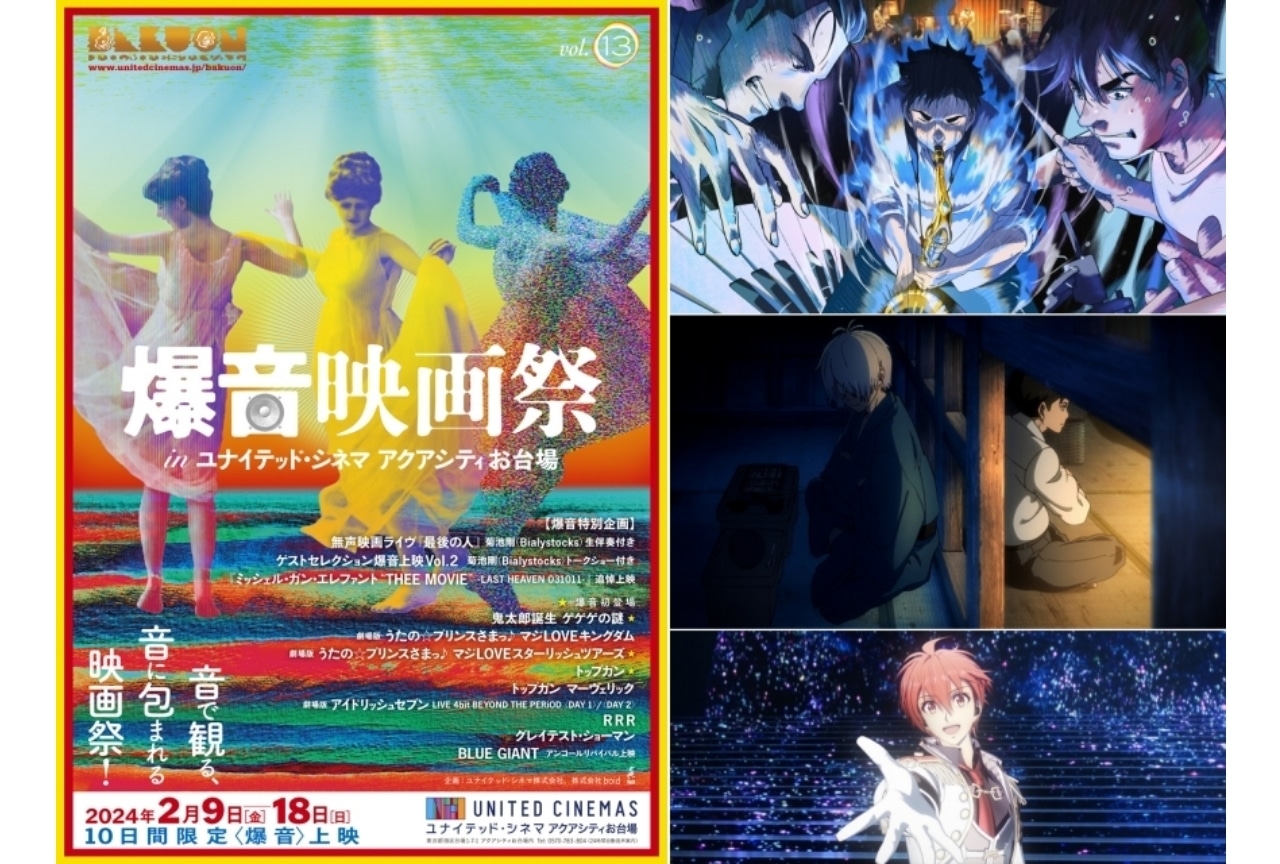「爆音映画祭」にて『⻤太郎誕⽣ ゲゲゲの謎』など12作品を上映