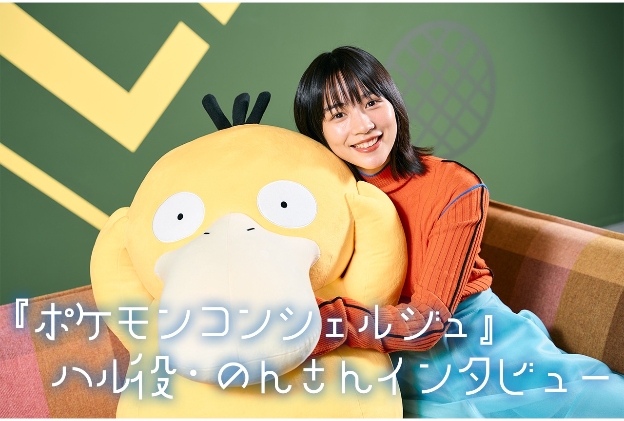 『ポケモンコンシェルジュ』のん（ハル役）インタビュー