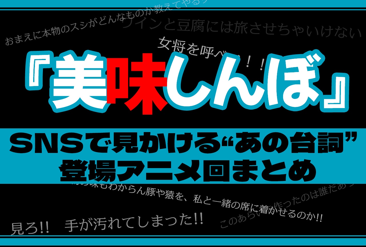 『美味しんぼ』SNSで見かける名台詞が登場するアニメ回まとめ