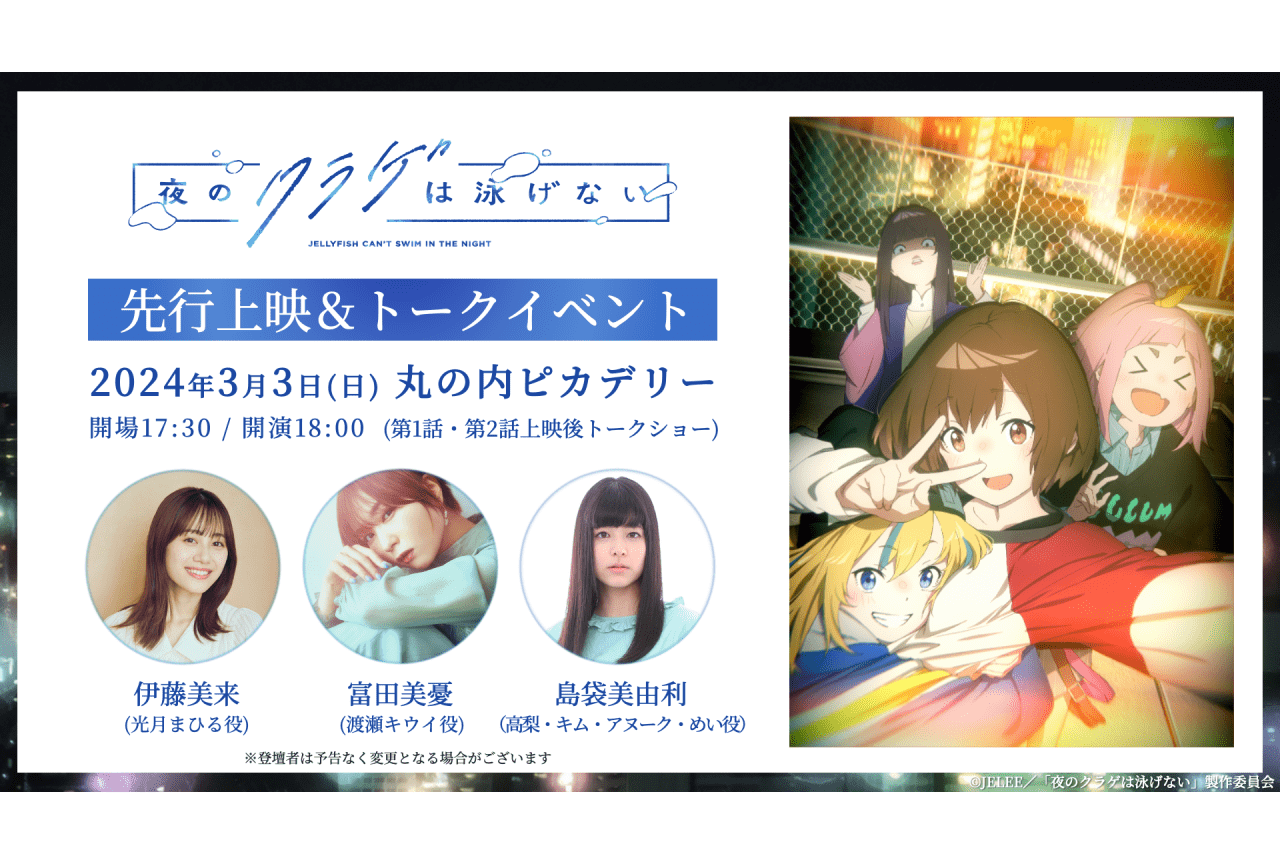 『夜のクラゲは泳げない』先行上映＆キャストトークイベント開催