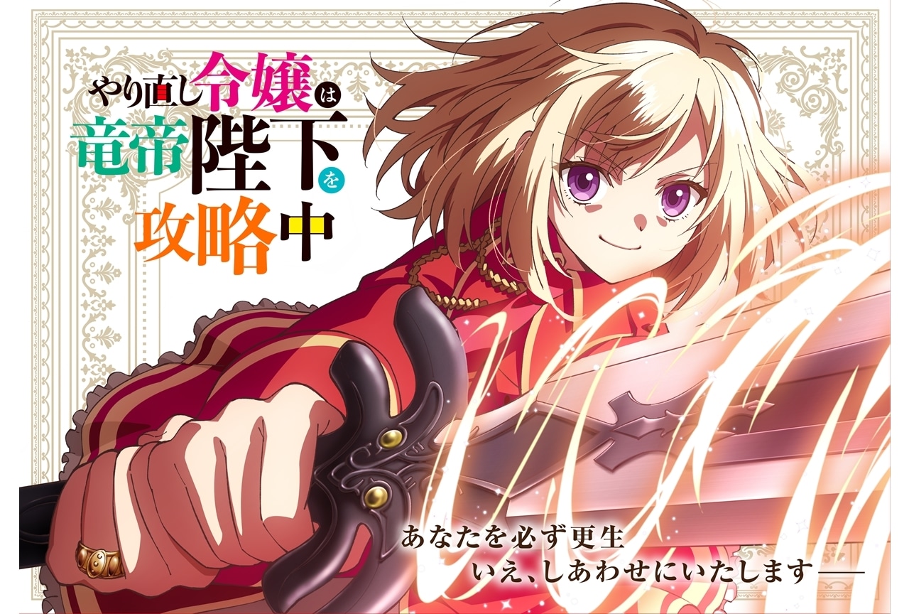 『やり竜』アニメ公式サイトオープン＆ティザービジュアル解禁！