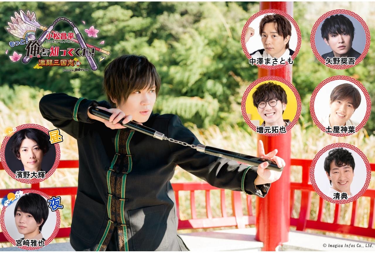 小松昌平「もっと！俺を知ってくれ！～激闘三国志編～」ゲスト＆チケット情報公開