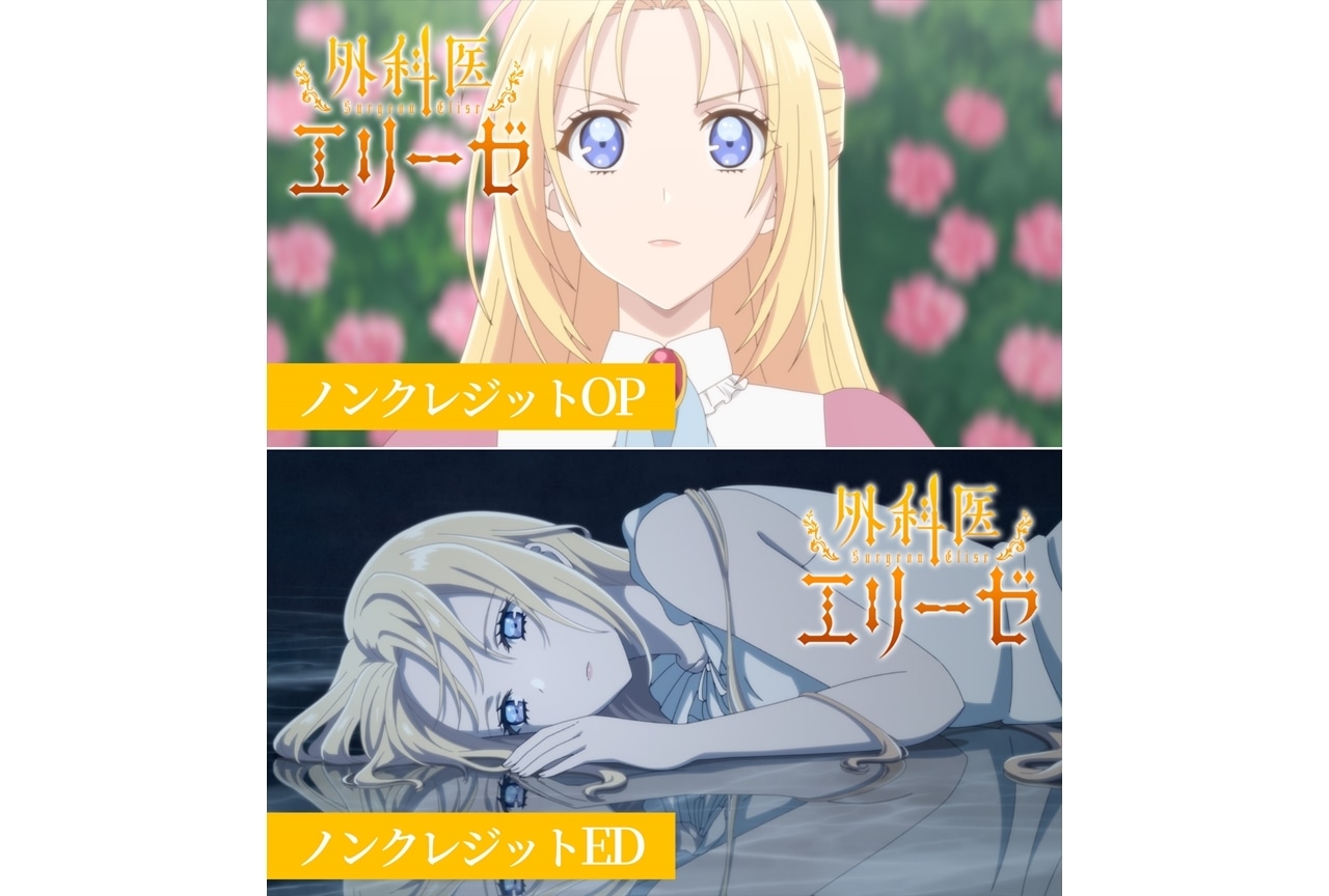 『外科医エリーゼ』ノンクレジットOP＆ED映像公開！