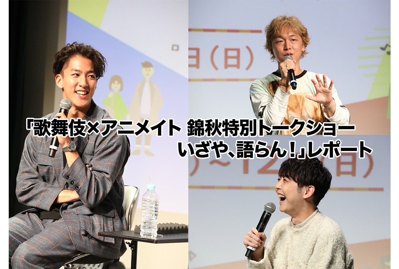 尾上右近・立花慎之介・梶裕貴出演「歌舞伎×アニメイト トークショー」レポート