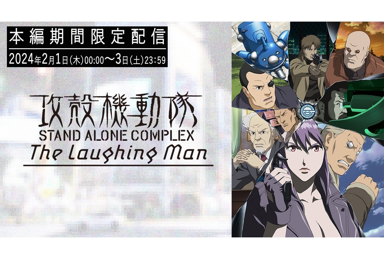 神山健治ら登壇『攻殻機動隊 STAND ALONE COMPLEX The Laughing Man』上映＆トークショー開催決定