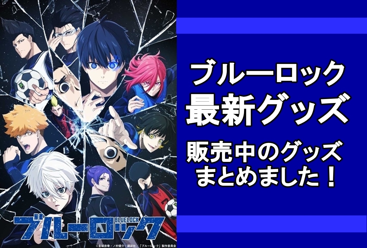 『ブルーロック』最新グッズ情報！アニメイト通販（オンラインショップ）取り扱い商品