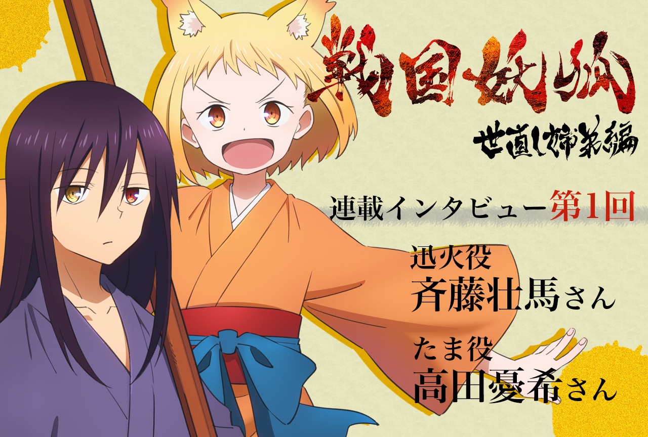 冬アニメ『戦国妖狐』斉藤壮馬（迅火役）×高田憂希（たま役）インタビュー【連載第1回】