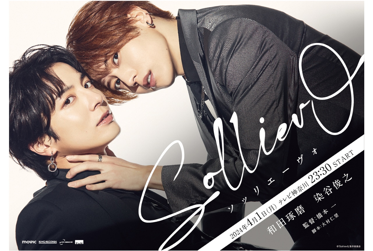 和田琢磨＆染谷俊之がW主演するドラマ『Solliev0』4月放送