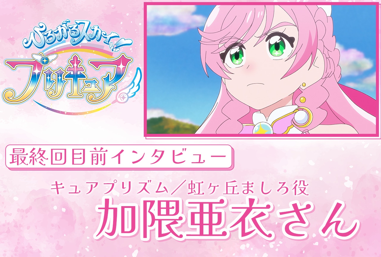 『ひろプリ』最終回直前!加隈亜衣メールインタビュー