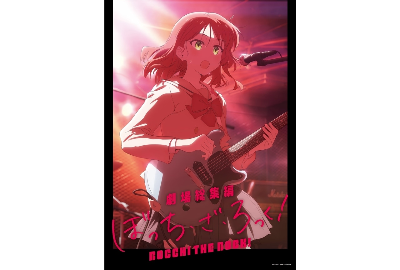 『劇場総集編ぼっち・ざ・ろっく！』喜多郁代の新ティザービジュアル解禁