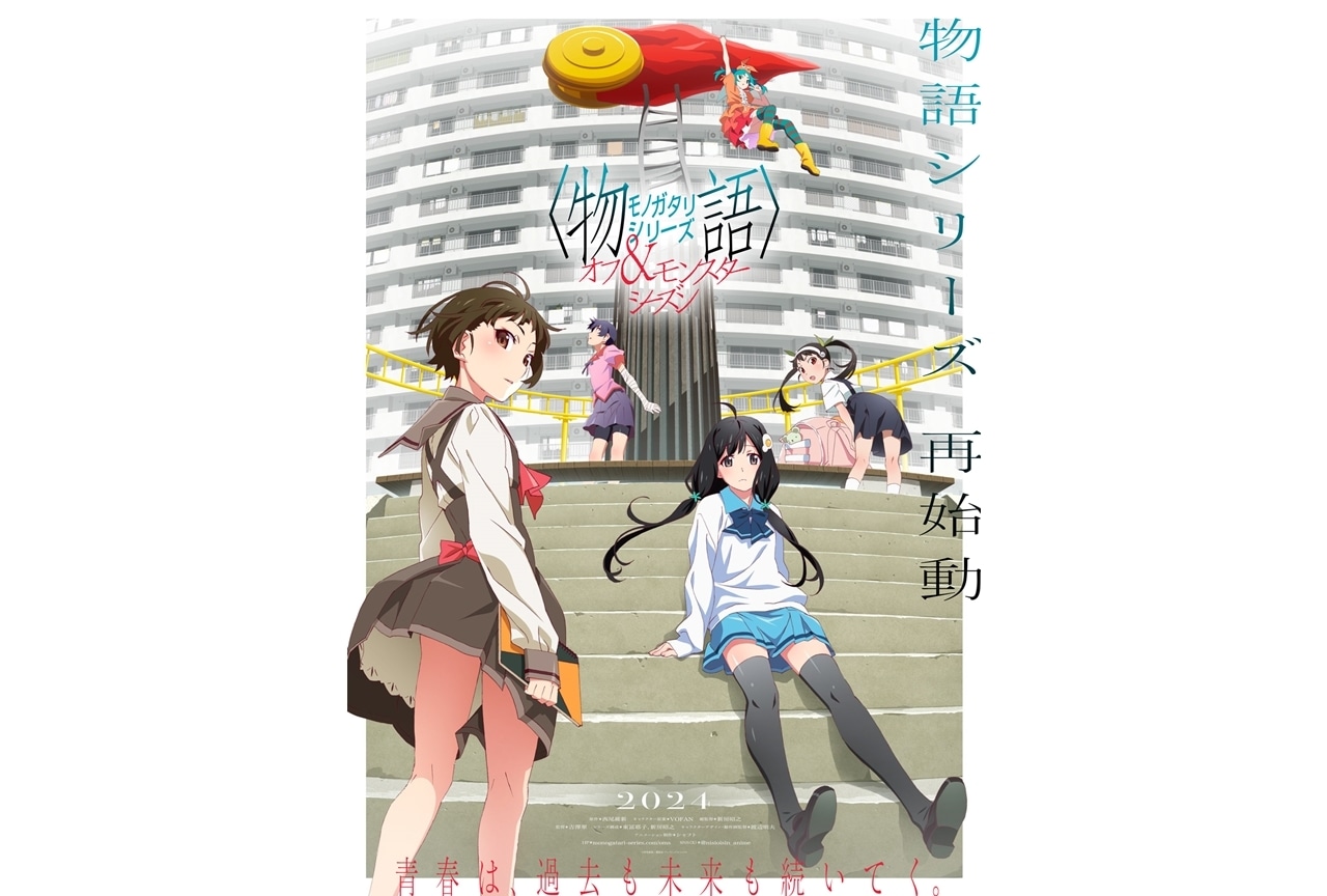 『〈物語〉シリーズ オフ＆モンスターシーズン』2024年アニメ制作決定！