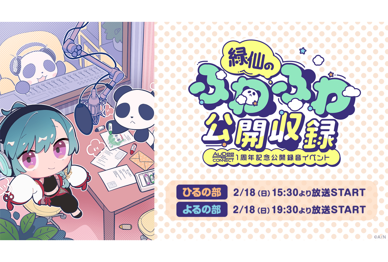 「にじさんじ」所属・緑仙の公開録音イベントが2月18日に開催