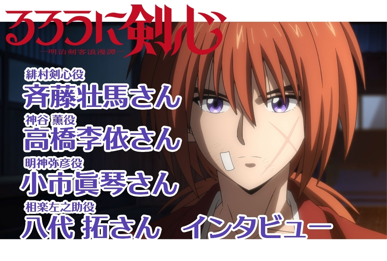 『るろうに剣心』斉藤壮馬、高橋李依、小市眞琴、八代拓インタビュー