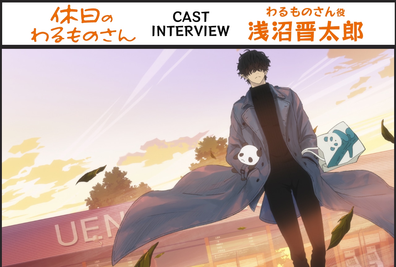 冬アニメ『休日のわるものさん』わるものさん役・浅沼晋太郎インタビュー