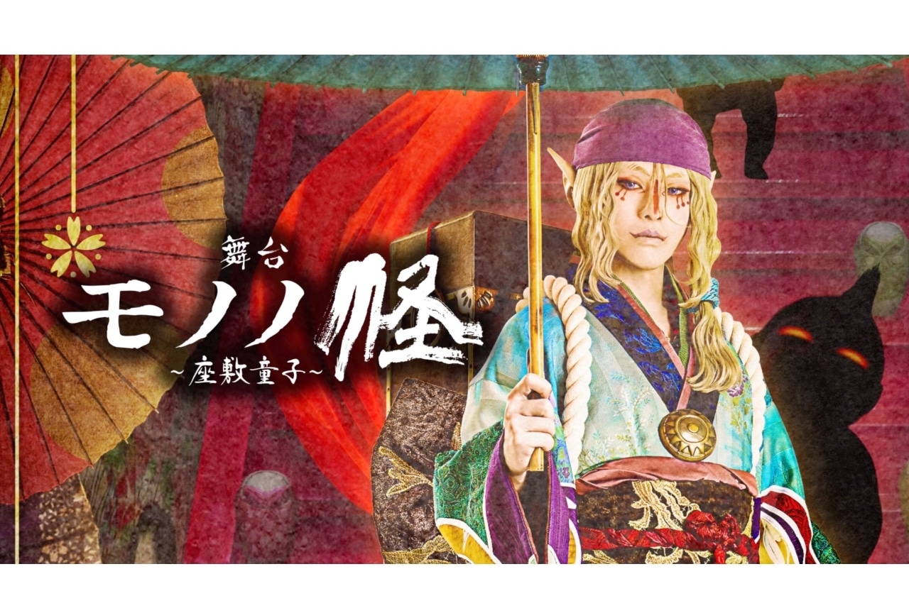 舞台『モノノ怪～座敷童子～』新木宏典のコメント動画が公開