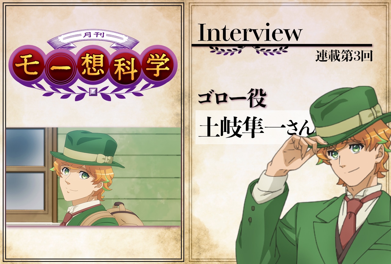 冬アニメ『月刊モー想科学』声優インタビュー:ゴロー役・土岐隼一さん【連載第3回】