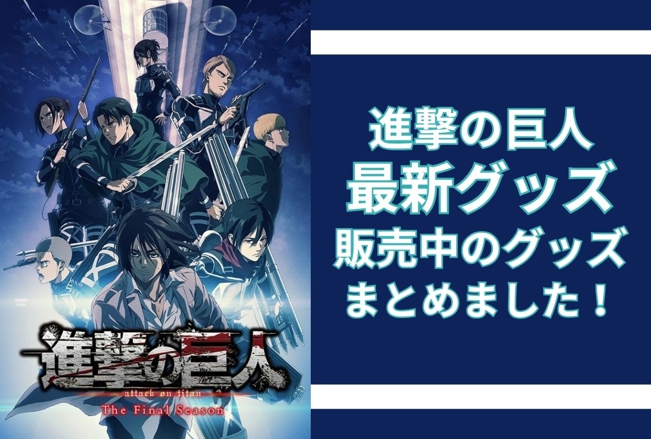 『進撃の巨人』最新グッズ情報!アニメイト通販(オンラインショップ)取り扱い商品