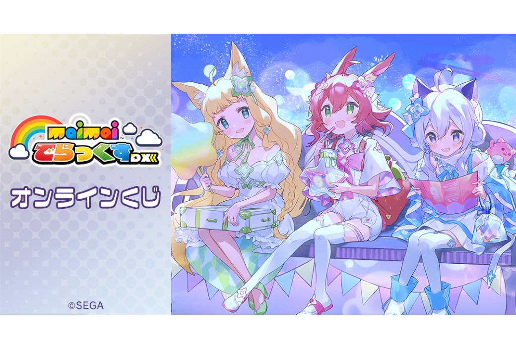 「『maimai でらっくす』オンラインくじ」2月26日～販売！