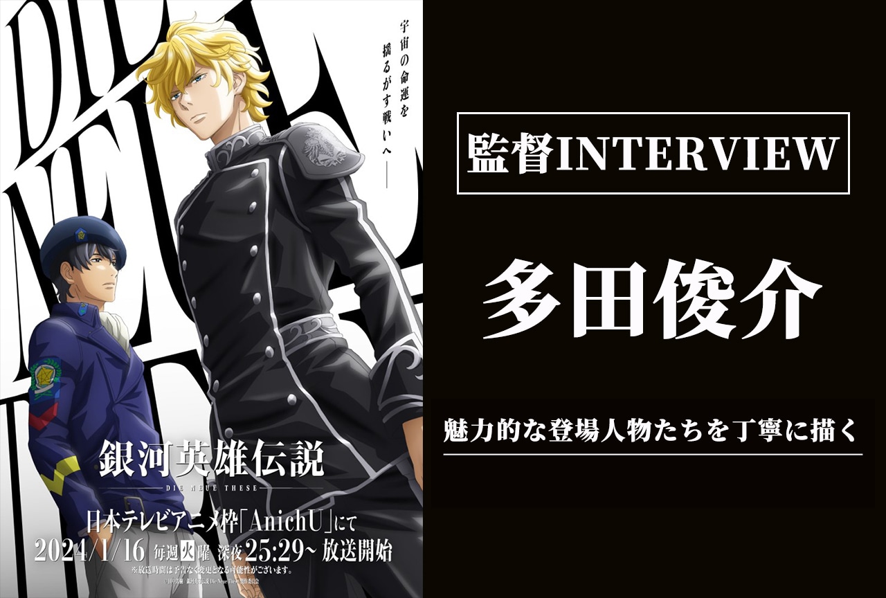 『銀河英雄伝説Die Neue These』多田俊介監督インタビュー