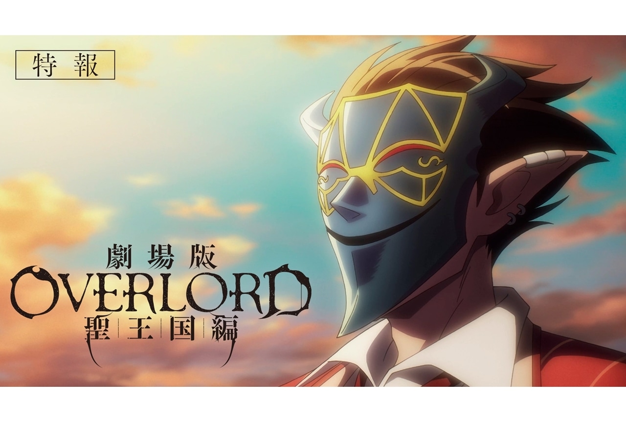 『劇場版「オーバーロード」聖王国編』特報解禁、2024年全国ロードショー決定！